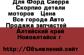 Для Форд Сиерра Скорпио детали моторов › Цена ­ 300 - Все города Авто » Продажа запчастей   . Алтайский край,Новоалтайск г.